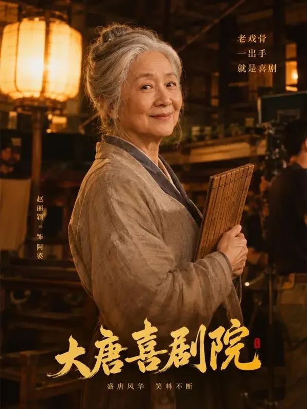 老太片场跑龙套，养活古代一家人第三季封面